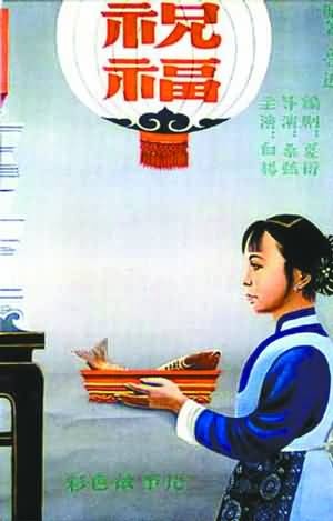 中国第一部彩色影片<em>《祝福》</em>海报