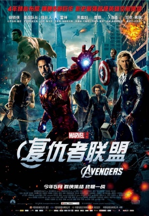 <em>《复仇者联盟》</em>（The Avengers）海报