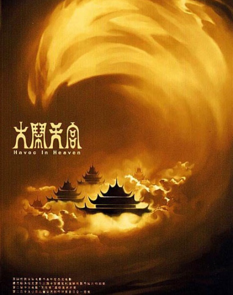 <em>《大闹天宫》</em>修复重映版海报