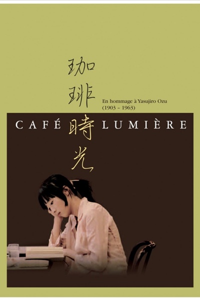 在小津诞辰一百周年之际，侯孝贤拍摄的纪念电影<em>《咖啡时光》</em>
