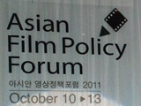 2011年釜山电影节访问回顾（二）：亚洲电影合作共赢之路