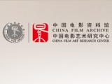 中国电影艺术研究中心2015年戏剧与影视学专业招生简章