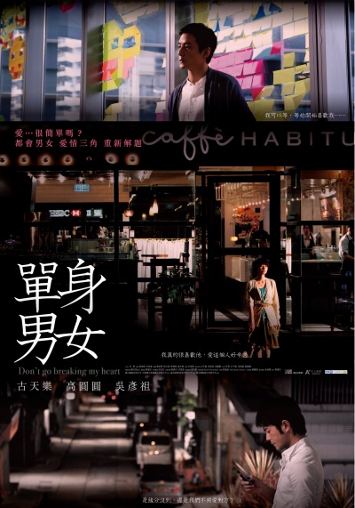 《单身男女》台湾正式版海报