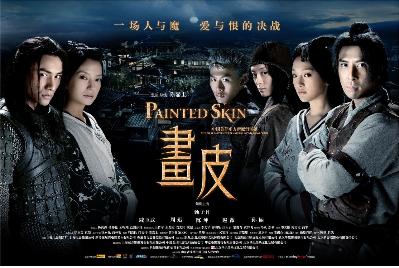 《画皮》电影海报